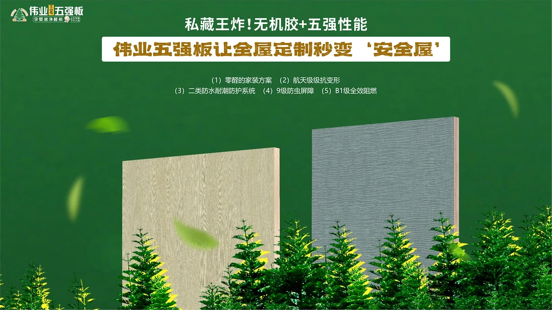私藏王炸！无机胶+五强性能，伟业五强板让全屋定制秒变安全屋