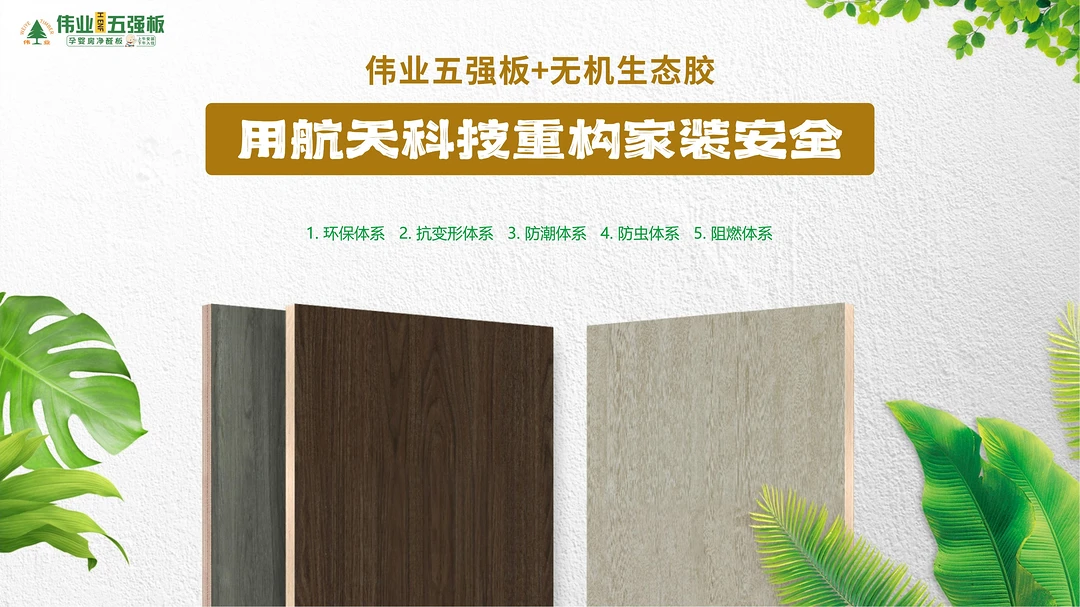 伟业五强板+无机生态胶：用航天科技重构家装安全