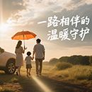 中国人保车险：出行背后的温暖守望者！